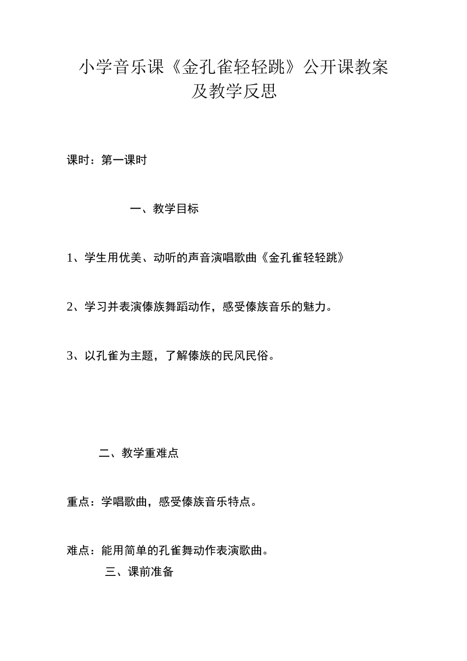 小学音乐课《金孔雀轻轻跳》公开课教案及教学反思_第1页