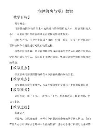 《溶解的快与慢教》优秀教案