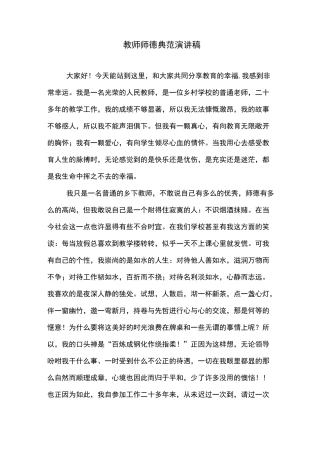 教师师德典范演讲稿