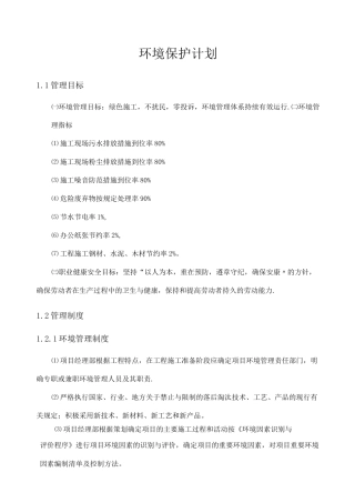 建筑工程施工环境保护计划