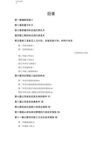 中小项目及零星维修工程施工组织设计