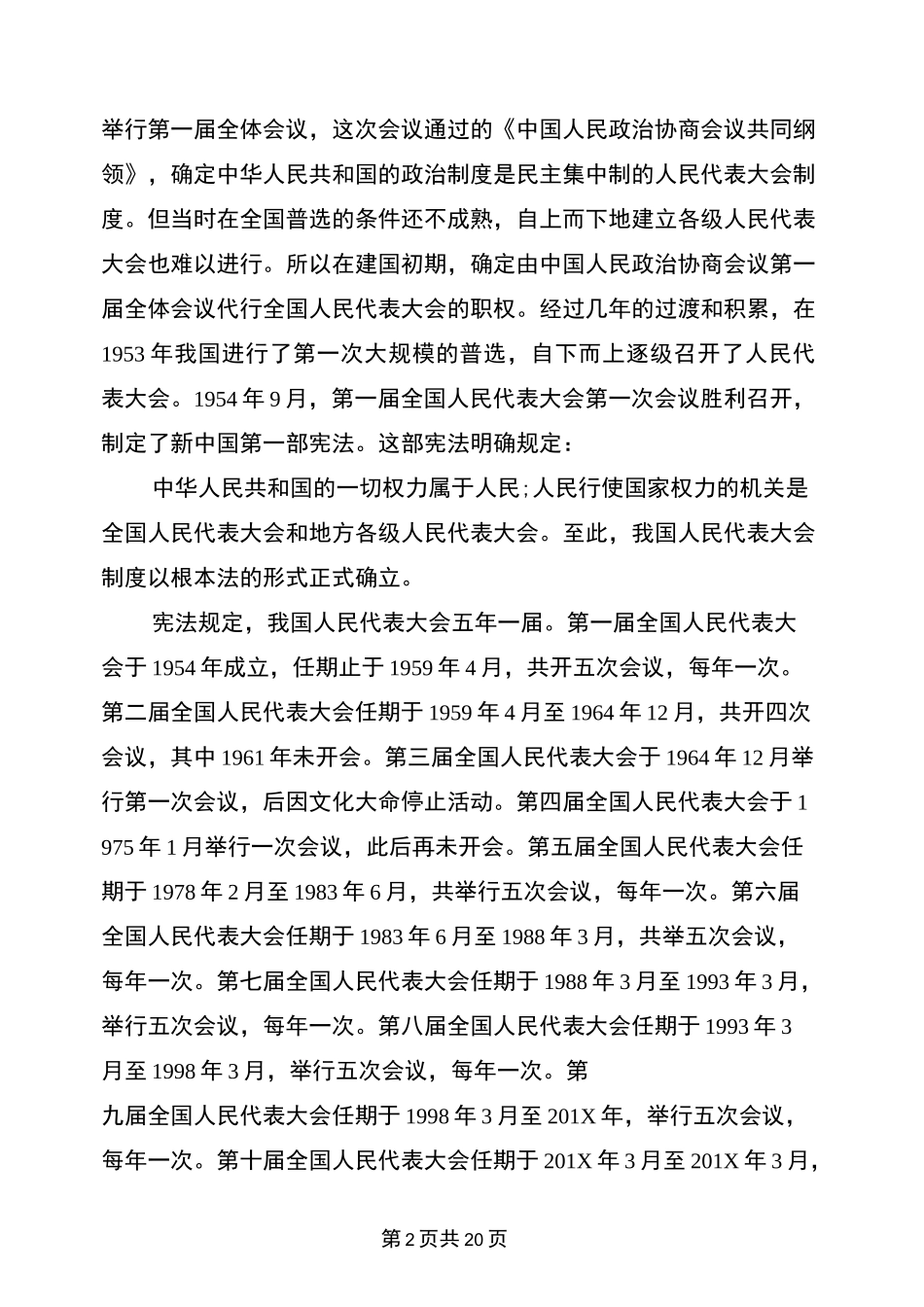 人民代表大会制度发展史(最新篇)_第2页