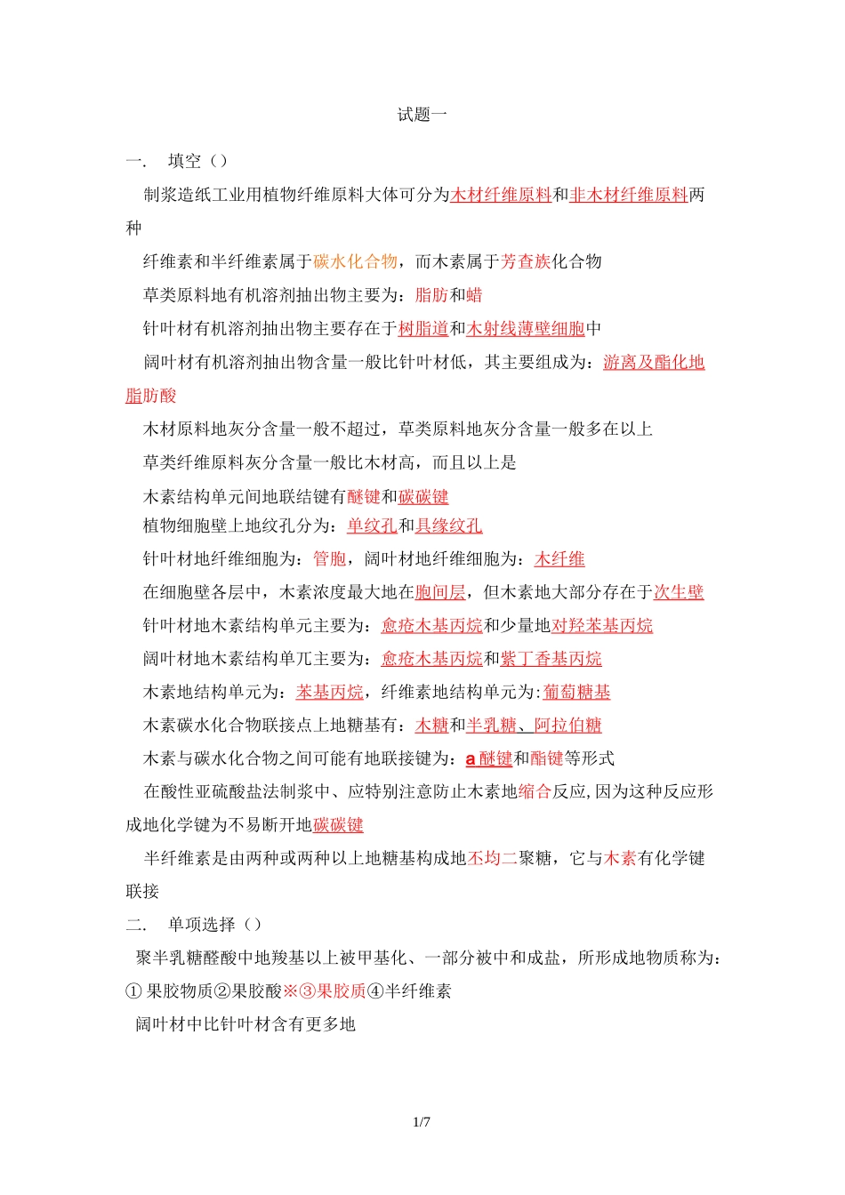 植物纤维化学复习题2_第1页