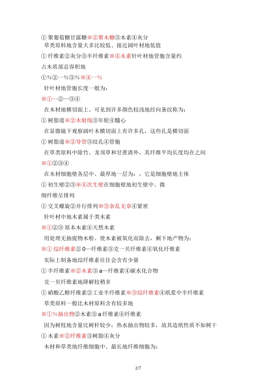 植物纤维化学复习题2_第2页