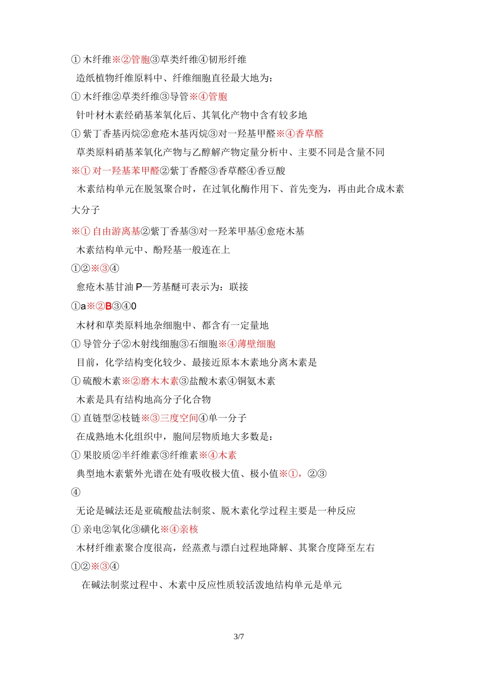 植物纤维化学复习题2_第3页