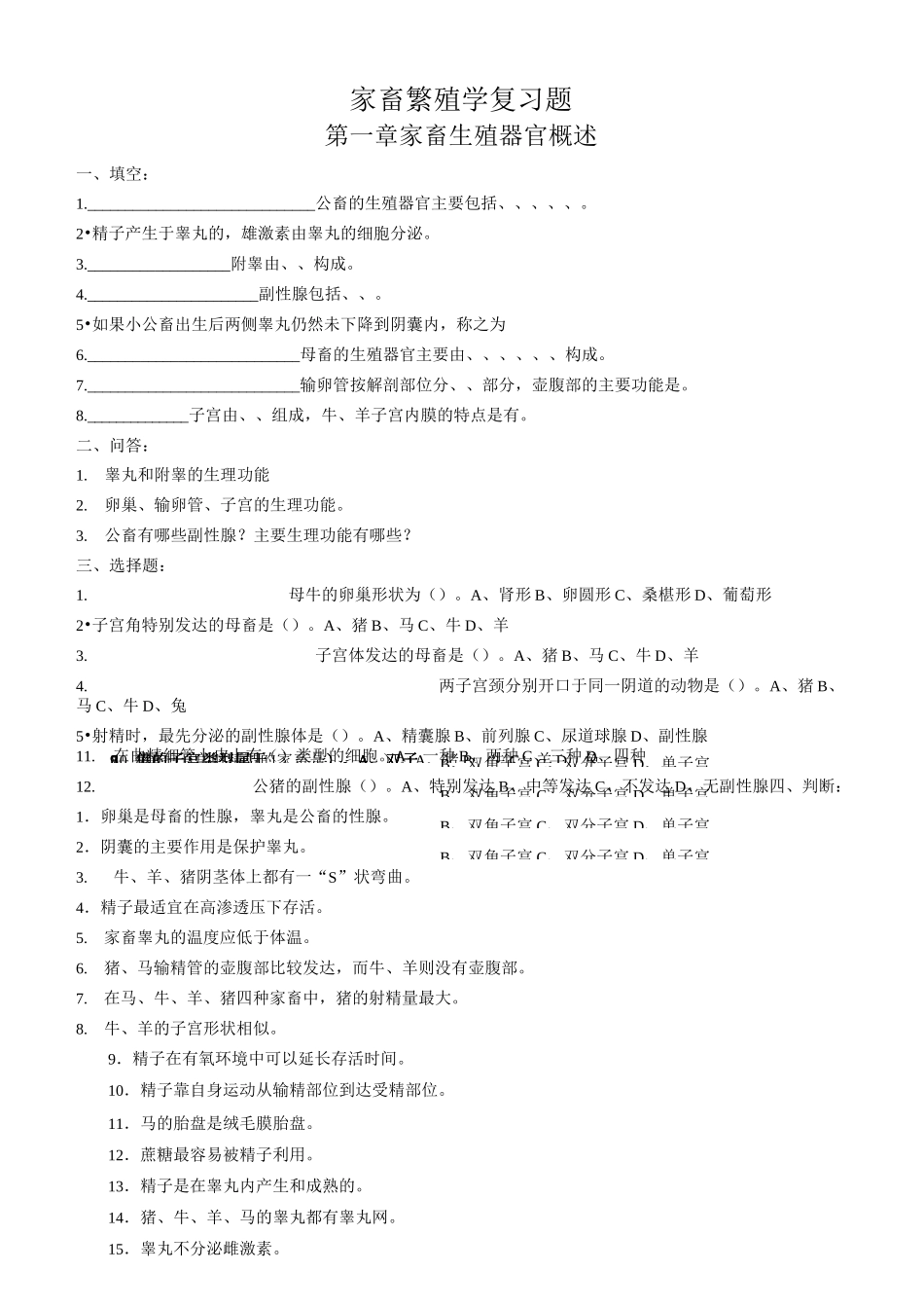 家畜繁殖学复习题_第1页