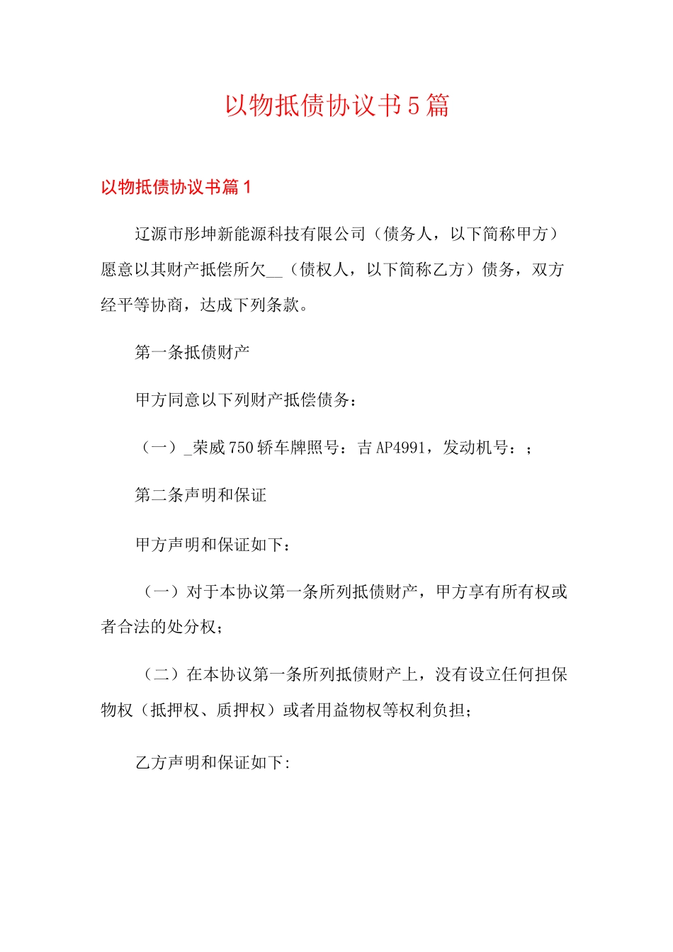 以物抵债协议书5篇_第1页