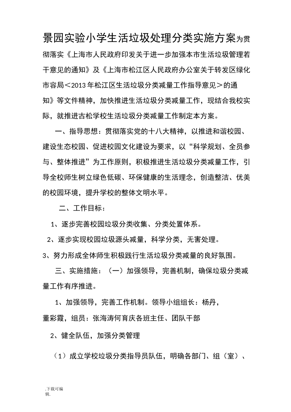 景园学校垃圾分类工作实施方案_第1页