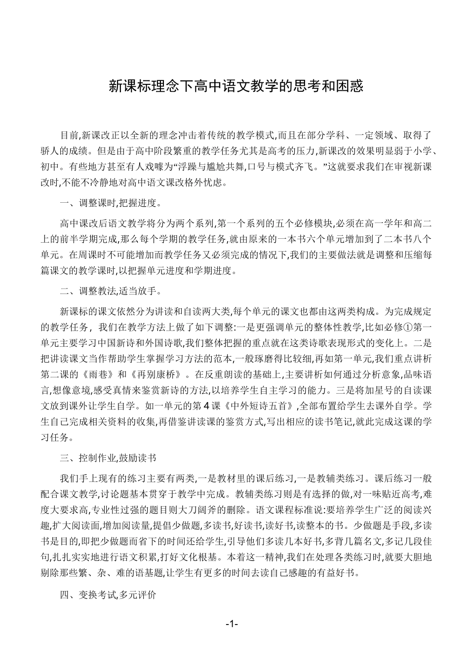 新课标理念下高中语文教学的思考和困惑_第1页