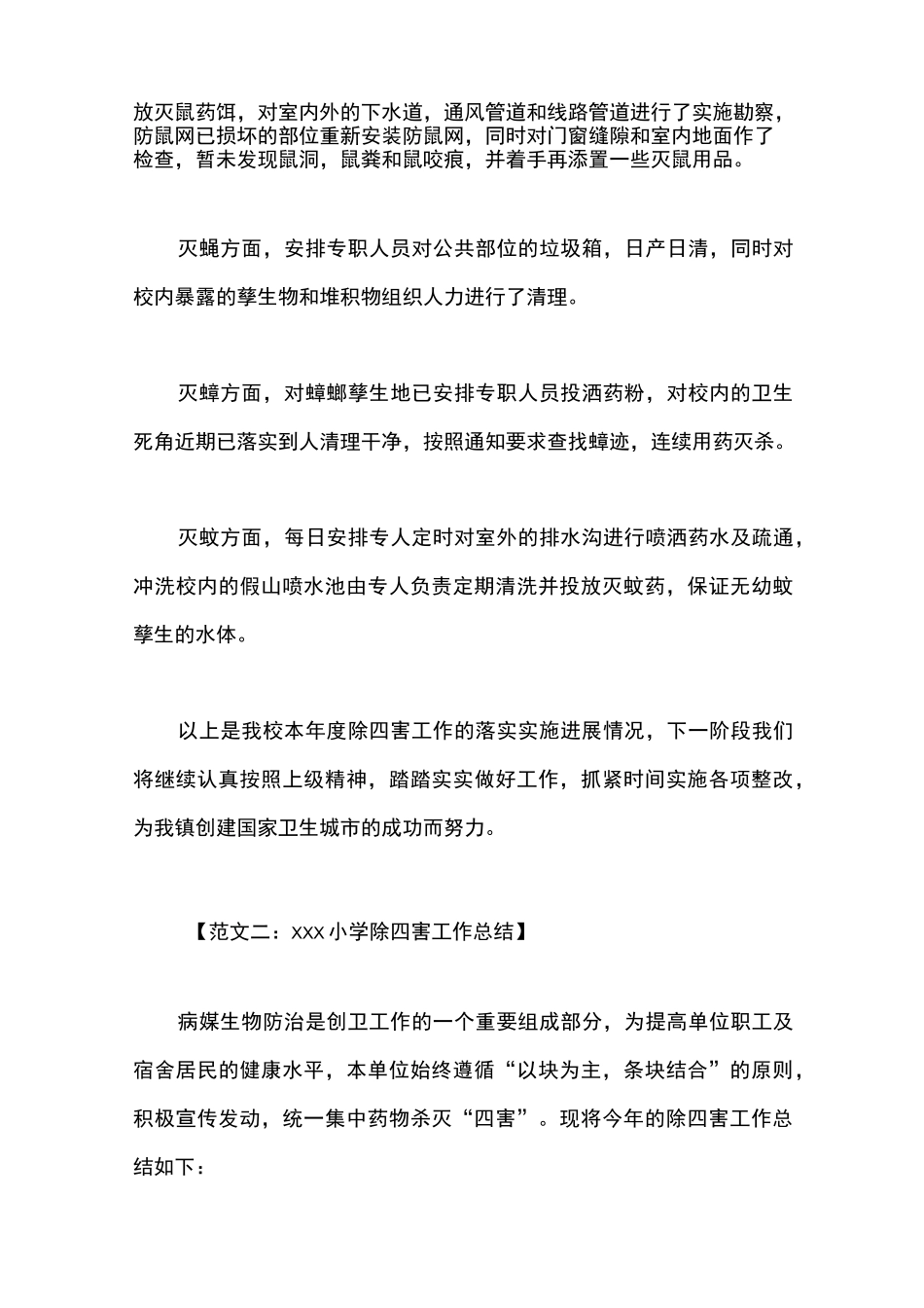 学校除四害工作总结_第2页