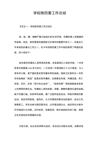 学校除四害工作总结