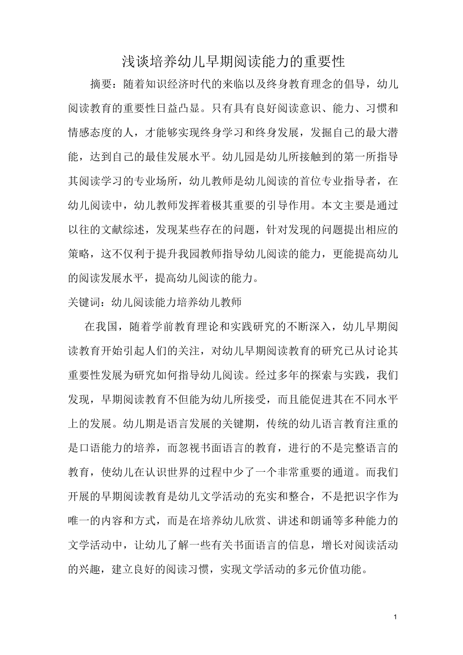 浅谈培养幼儿早期阅读能力的重要性_第1页