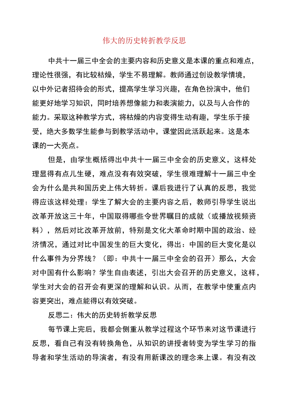 伟大的历史转折教学反思_第1页