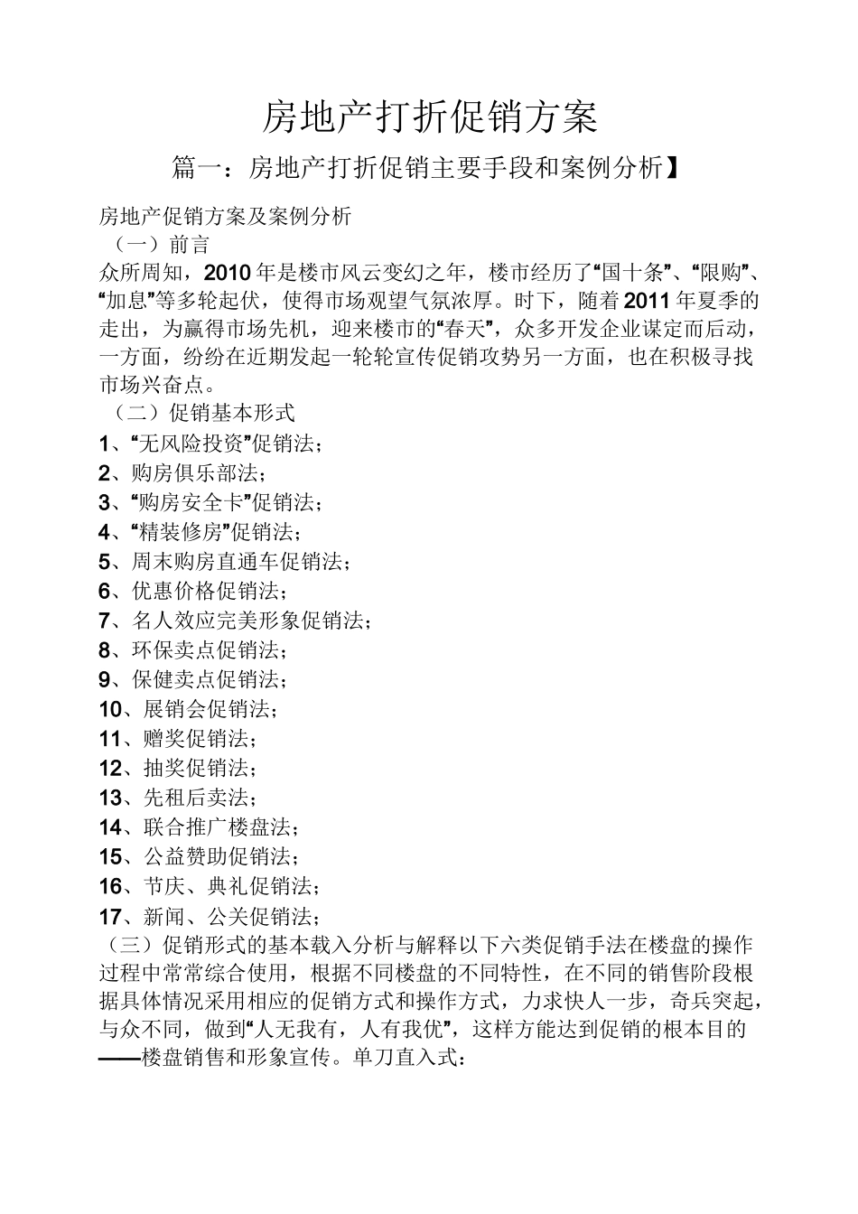 房地产打折促销方案_第1页