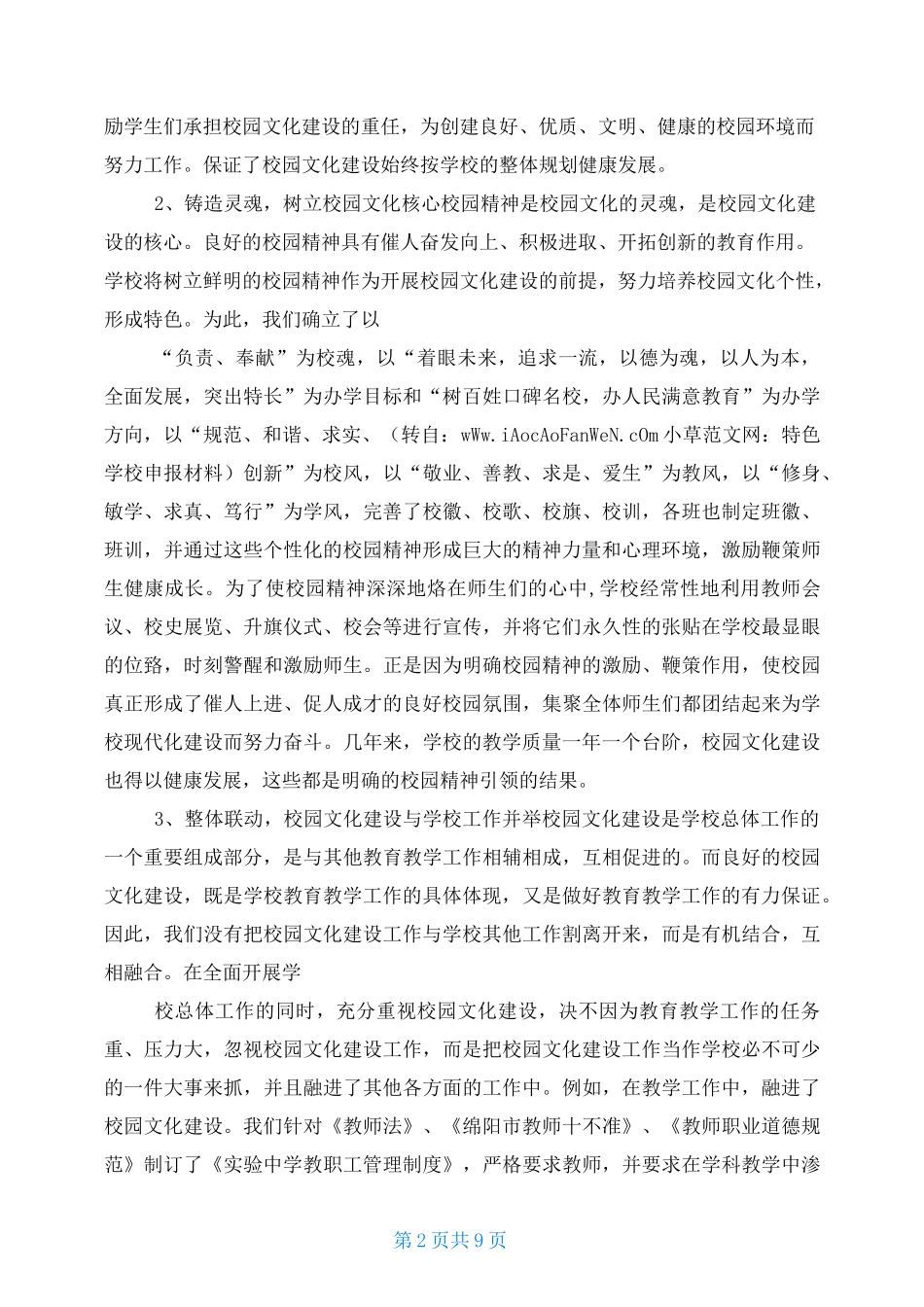 特色学校申报材料_第2页