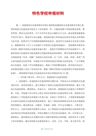 特色学校申报材料