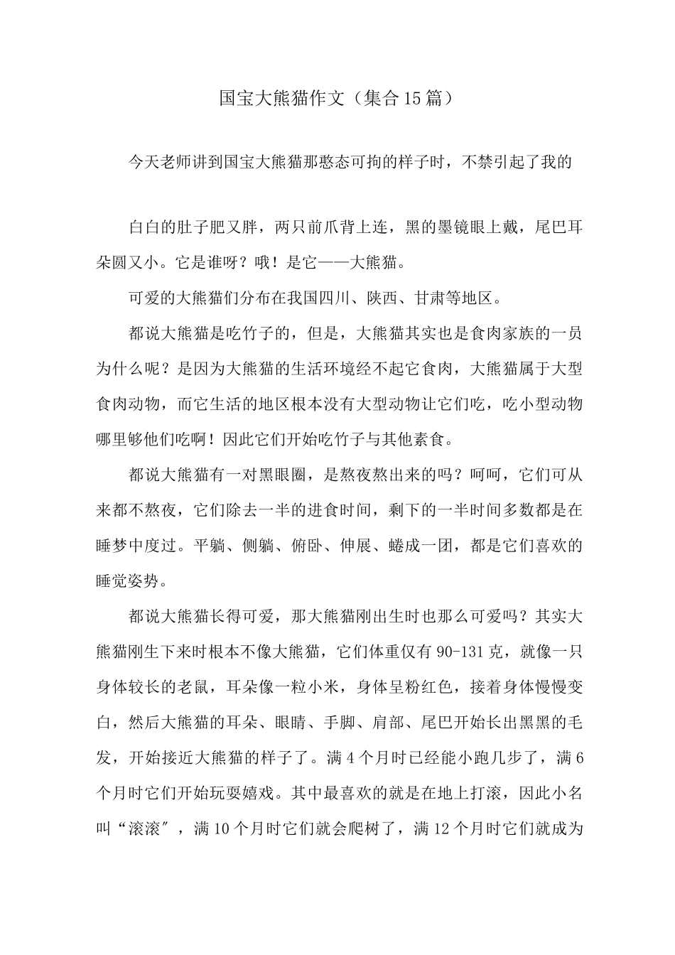 国宝大熊猫作文(集合15篇)精选_第1页