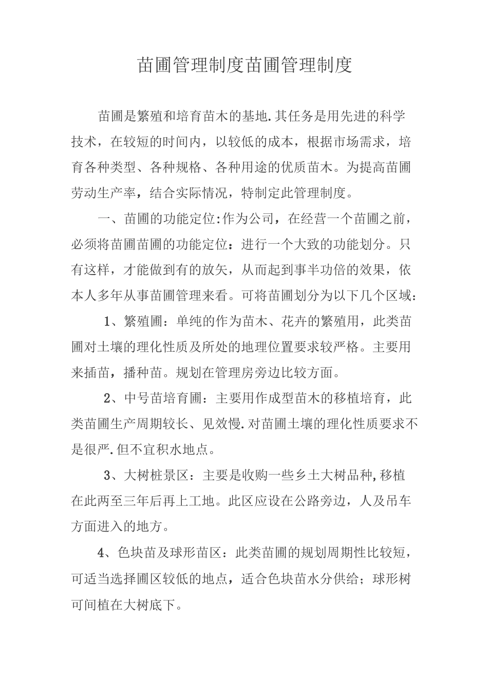 苗圃管理制度_第1页