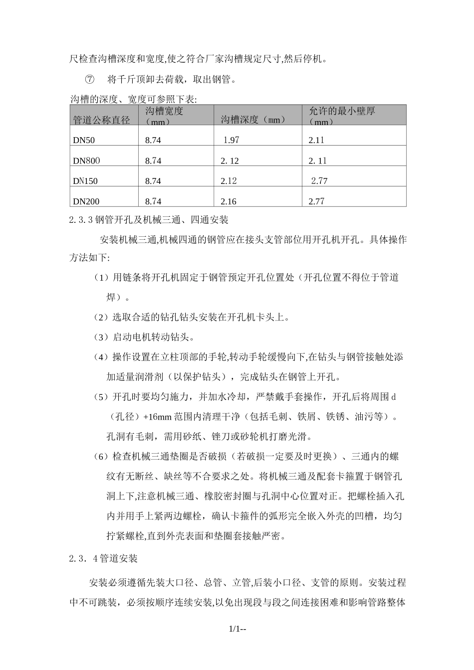 消防系统改造主要施工方法_第3页