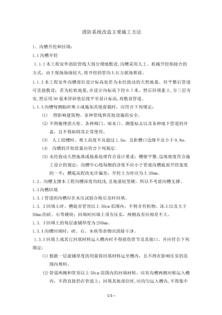 消防系统改造主要施工方法