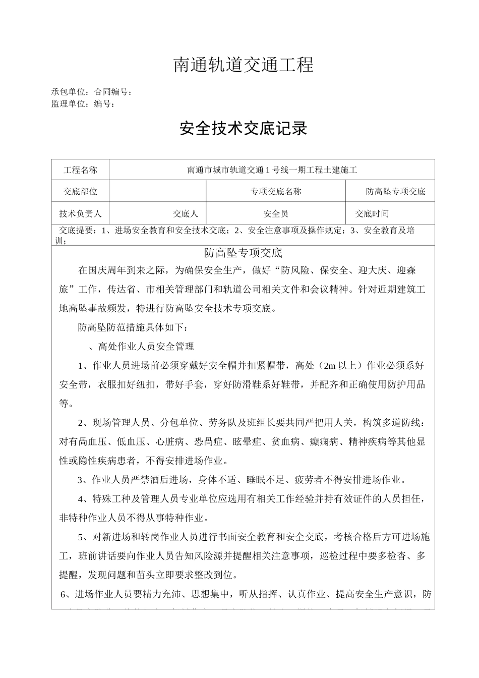 防高坠专项安全技术交底(班组作业人员_第1页