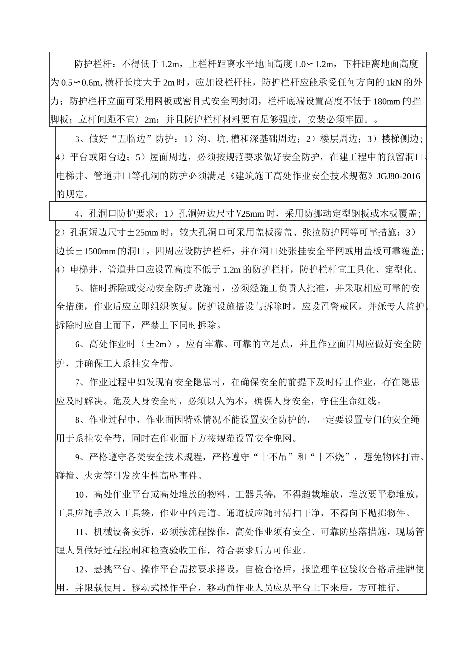 防高坠专项安全技术交底(班组作业人员_第3页