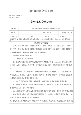 防高坠专项安全技术交底(班组作业人员