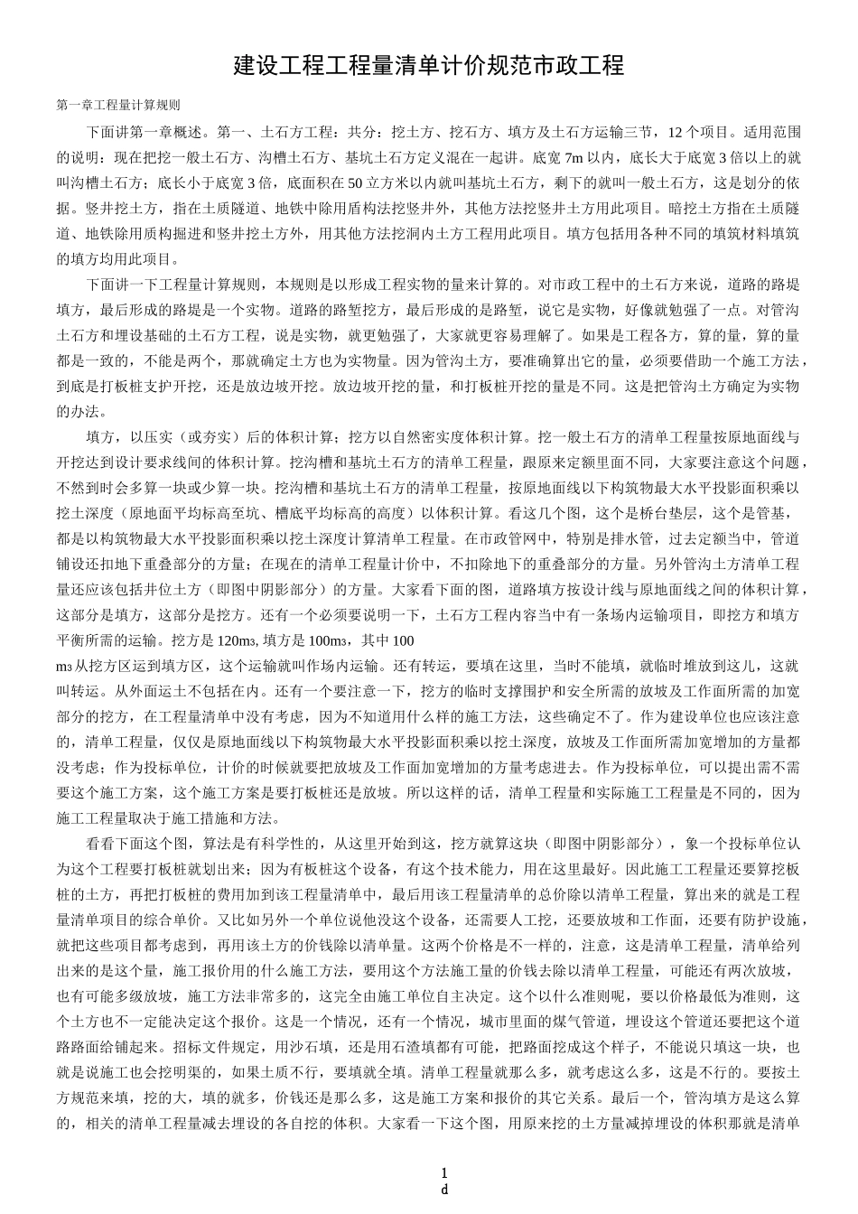 工程量清单计价规范市政工程_第1页