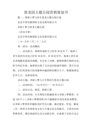 恐龙园主题公园营销策划书