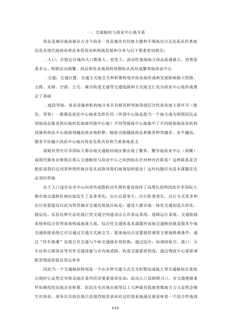 交通枢纽与商业中心_第1页