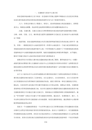 交通枢纽与商业中心