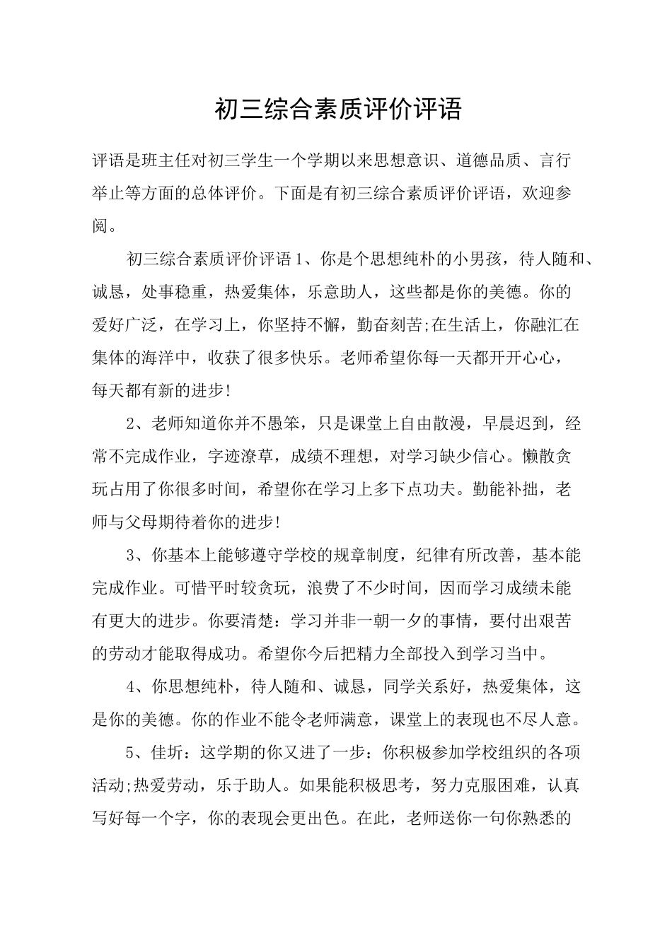 初三综合素质评价评语_第1页