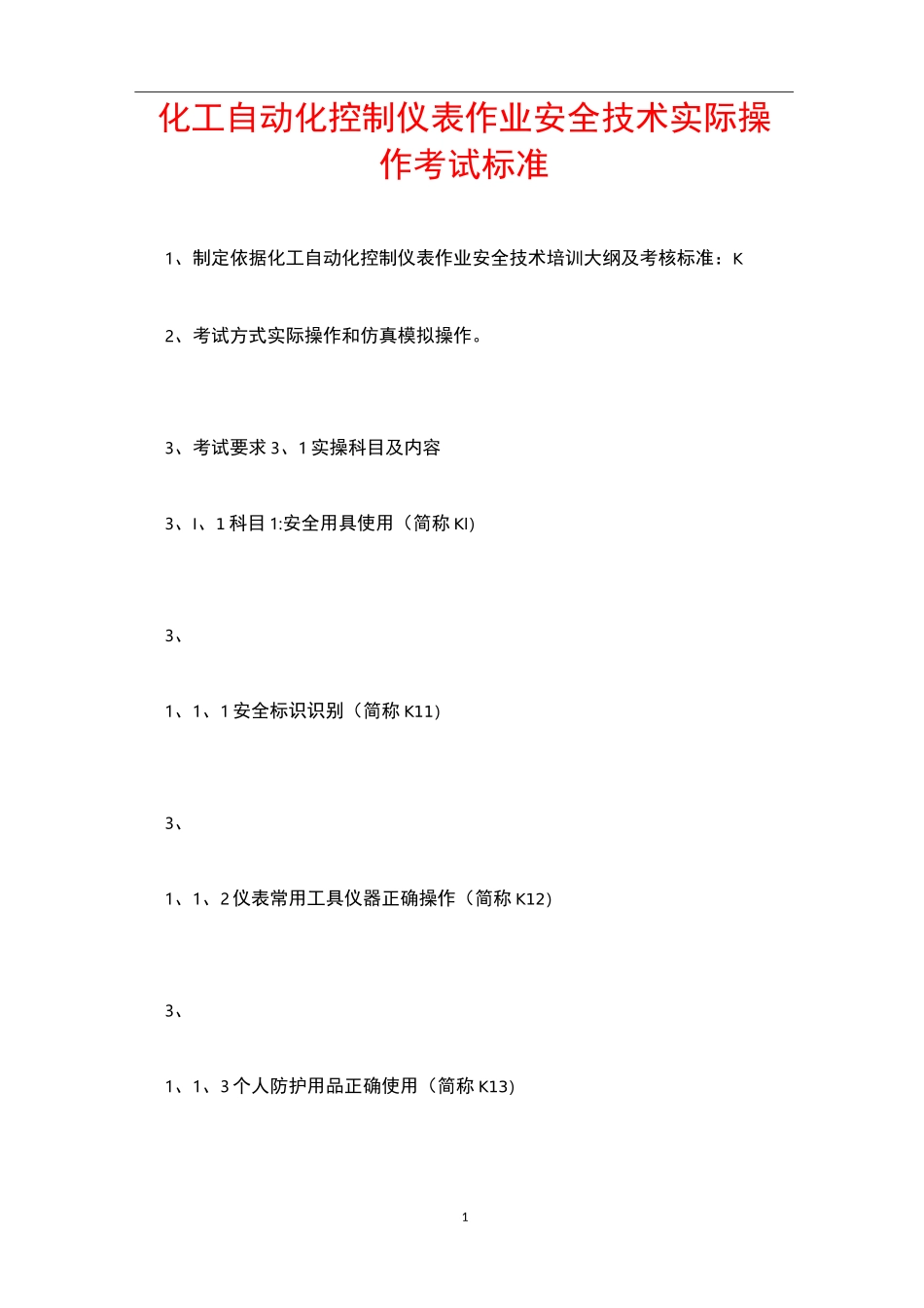 化工自动化控制仪表作业安全技术实际操作考试标准_第1页