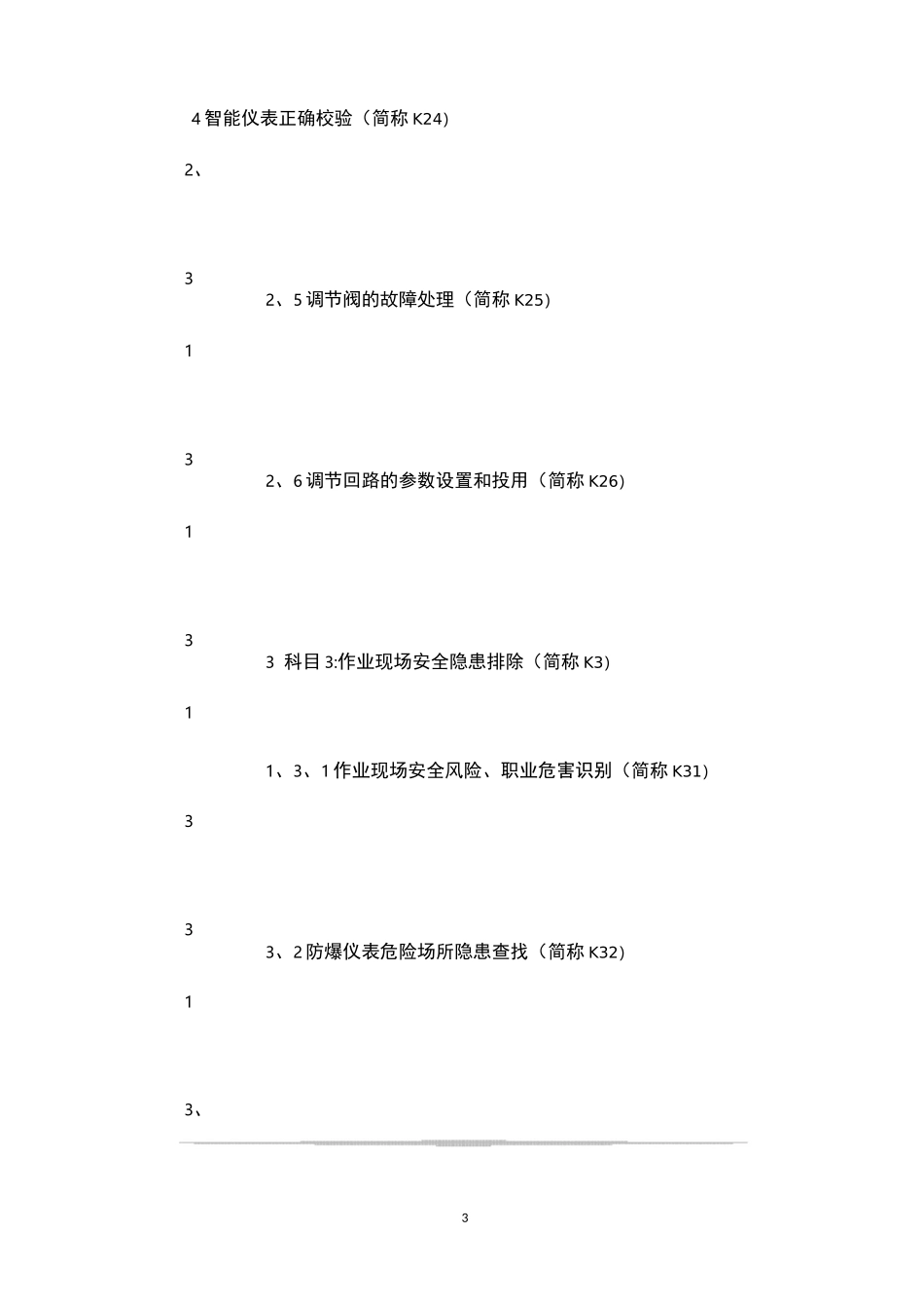 化工自动化控制仪表作业安全技术实际操作考试标准_第3页
