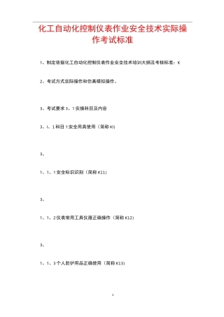 化工自动化控制仪表作业安全技术实际操作考试标准