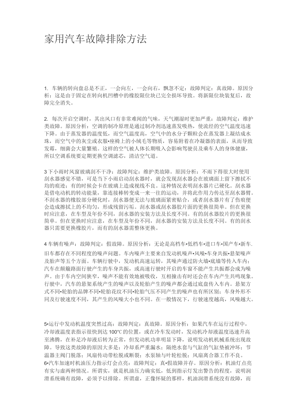 汽车常见故障排除以及解决方法_第1页