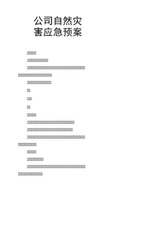 公司自然灾害应急预案
