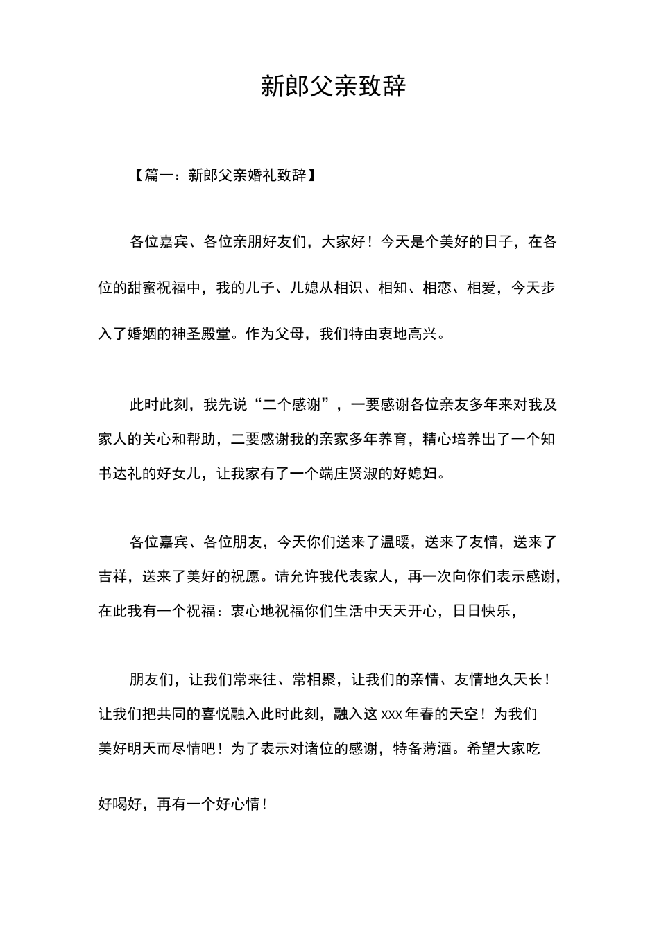 新郎父亲致辞_第1页