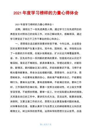 2021年度学习榜样的力量心得体会