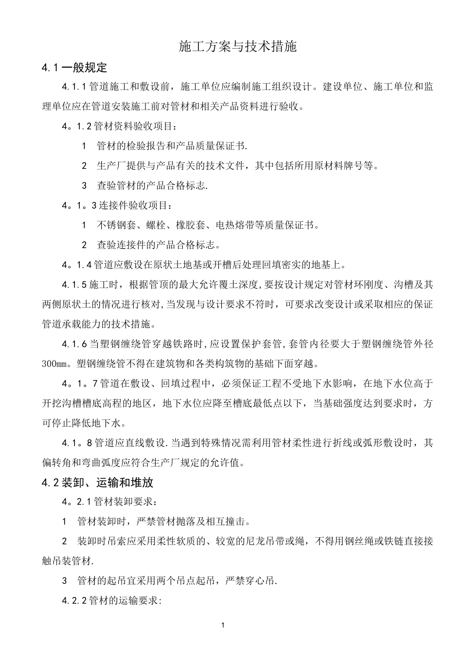 聚乙烯缠绕管施工方案_第1页