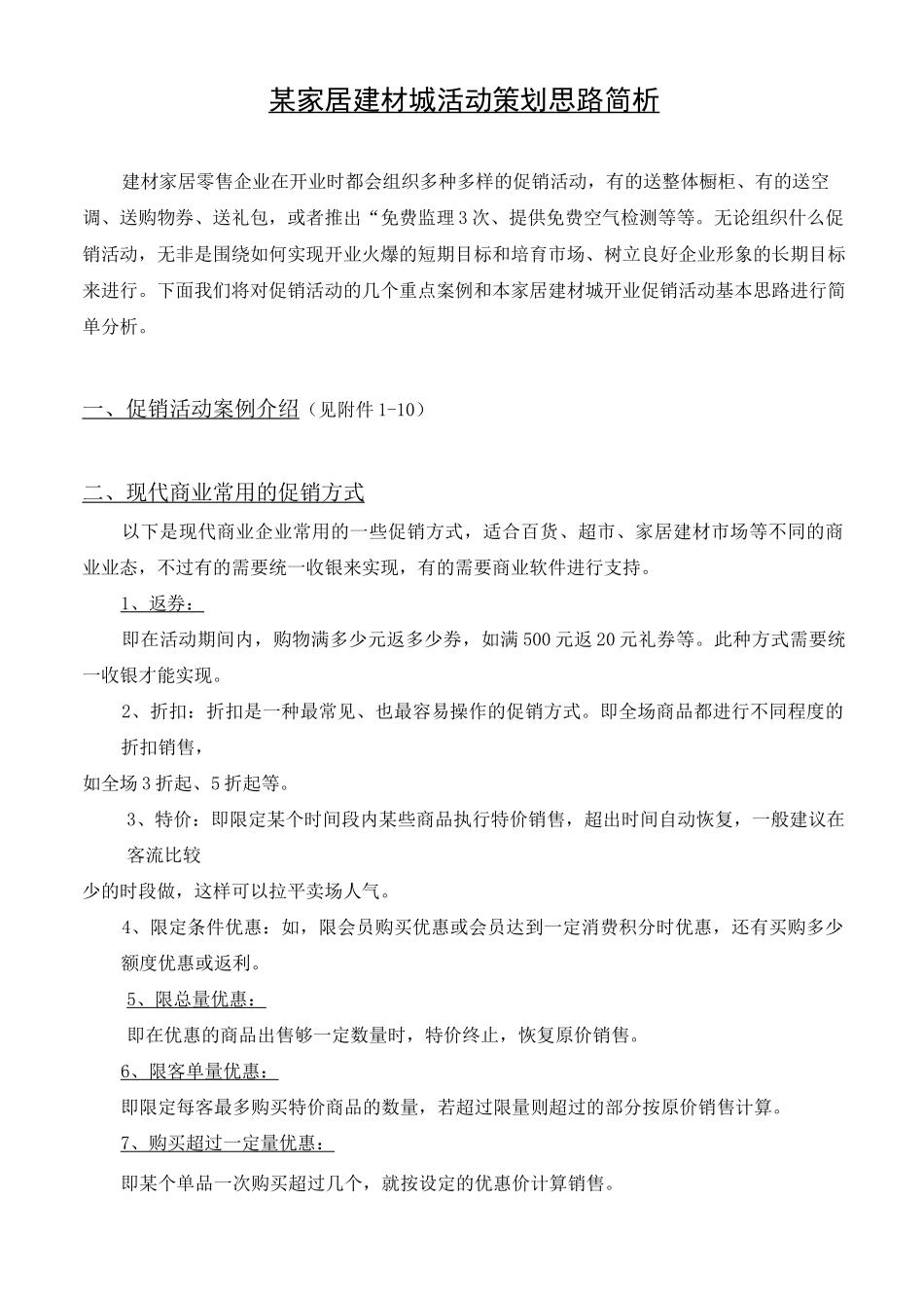 家居建材活动方案_第1页