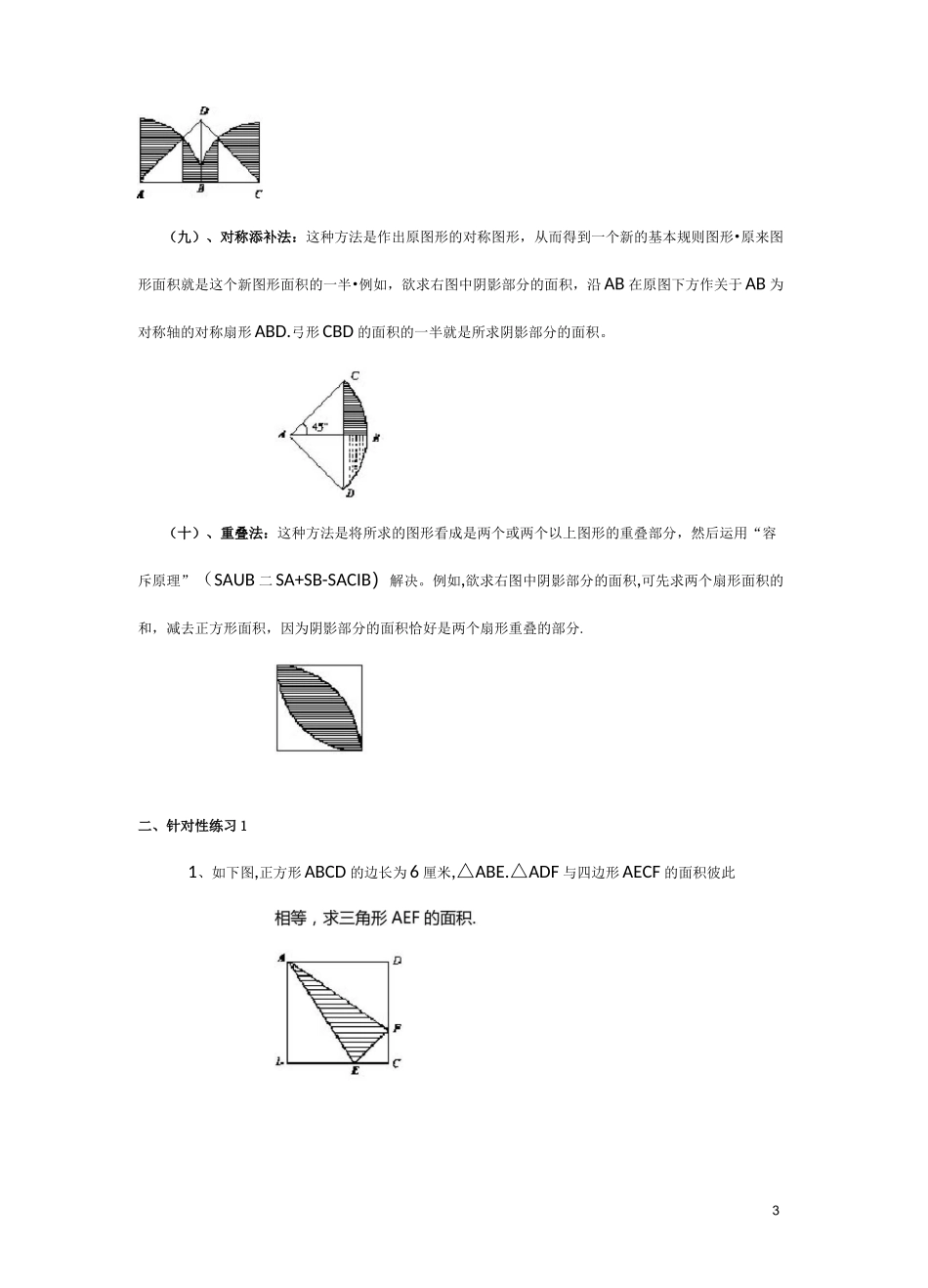 阴影部分面积的求法_第3页
