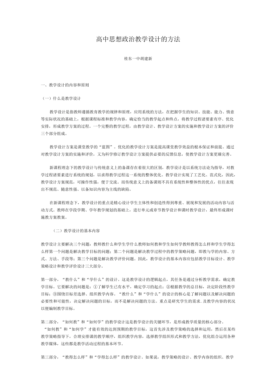 高中思想政治教学设计的方法_第1页