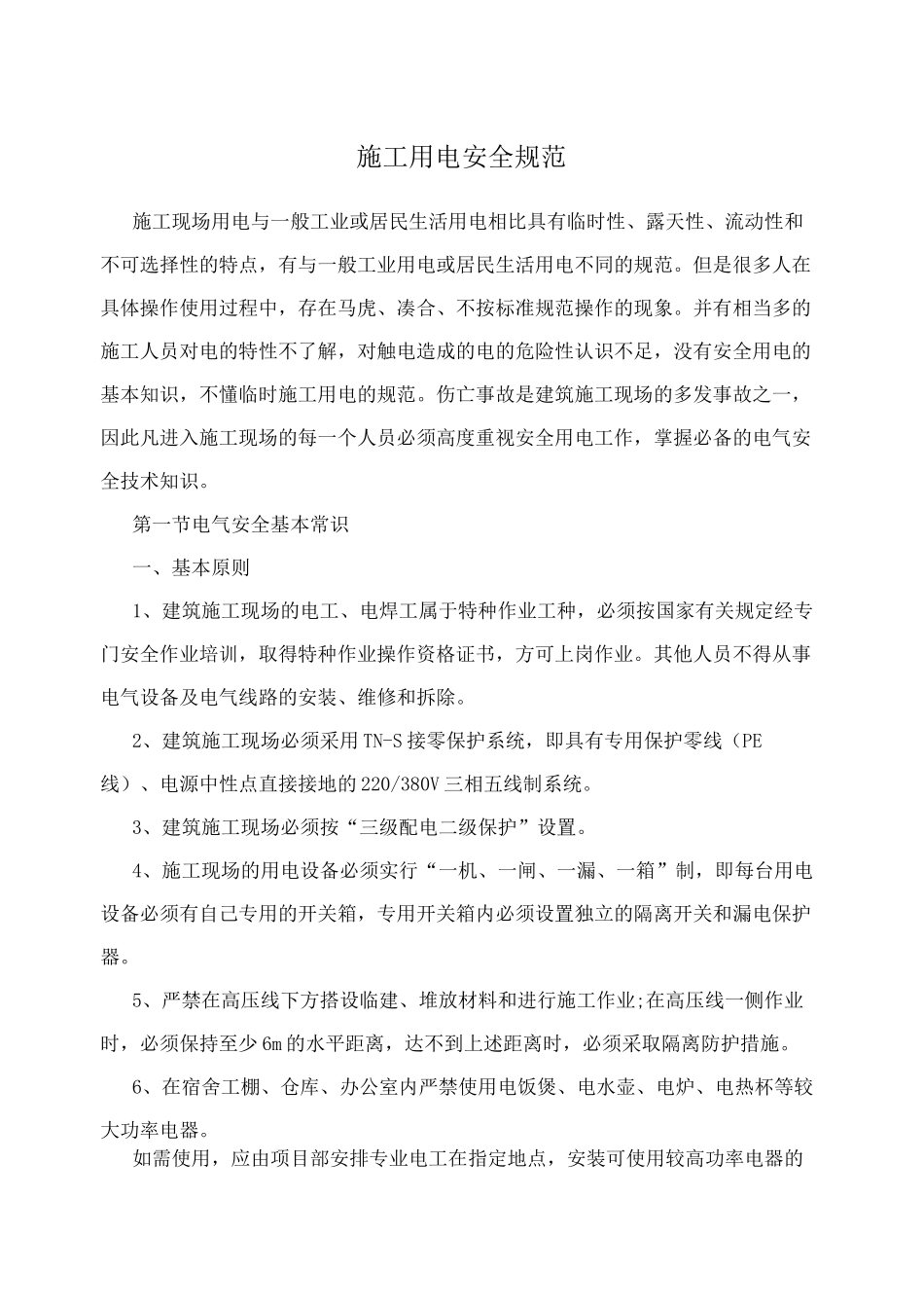 施工用电安全规范_第1页