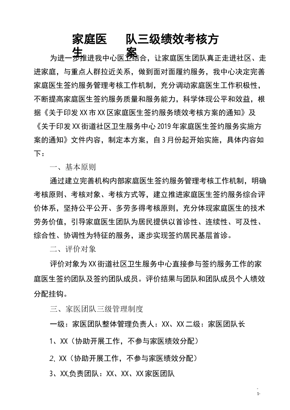 家庭医生团队三级绩效考核方案_第1页
