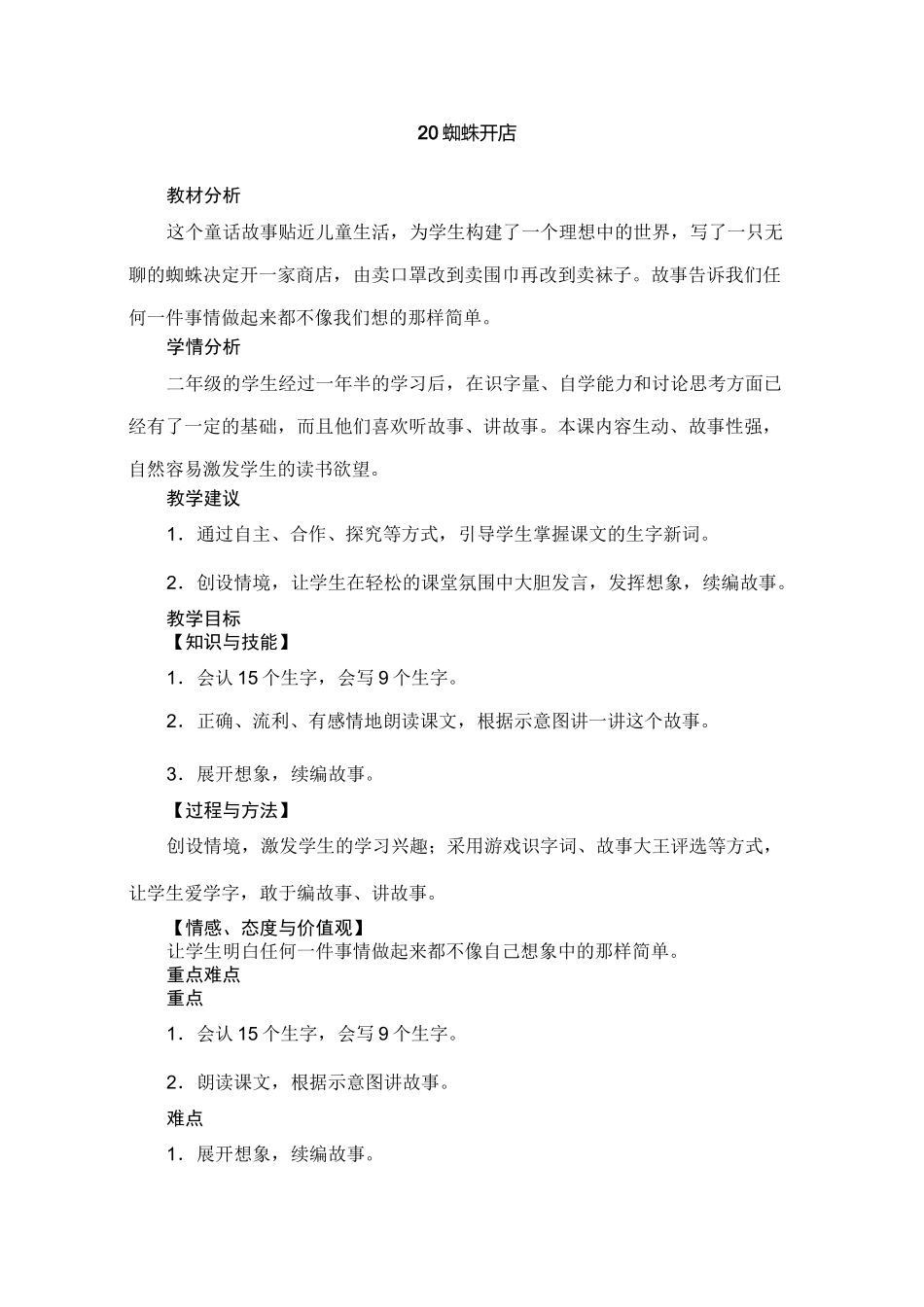 部编版人教版二年级语文下册20 蜘蛛开店教案_第1页