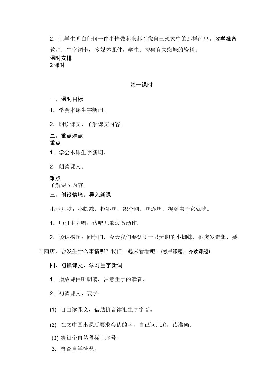 部编版人教版二年级语文下册20 蜘蛛开店教案_第2页