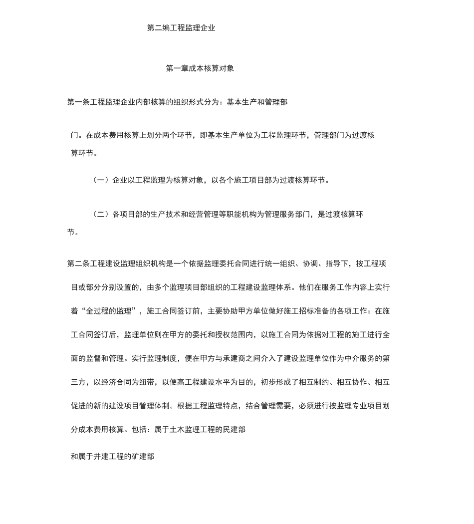 监理企业成本核算-(2500)_第1页