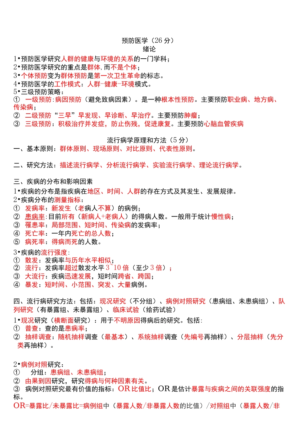 医学笔记-预防医学_第1页