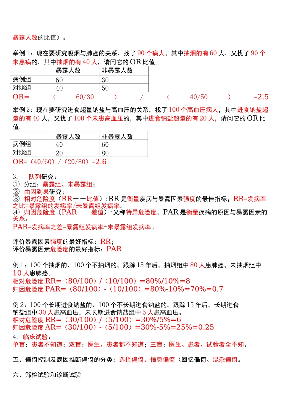 医学笔记-预防医学_第2页